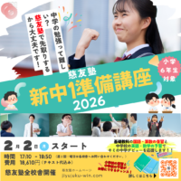 新中１準備講座2026　２月２日　慈友塾全校舎開催