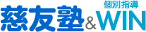 慈友塾＆個別指導WIN