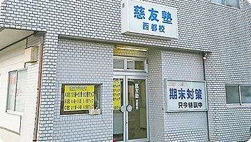 西都校